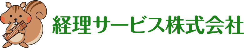 経理サービス株式会社