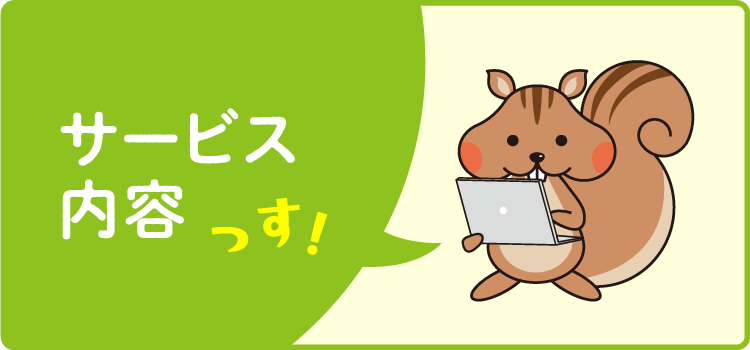 サービス内容っす！