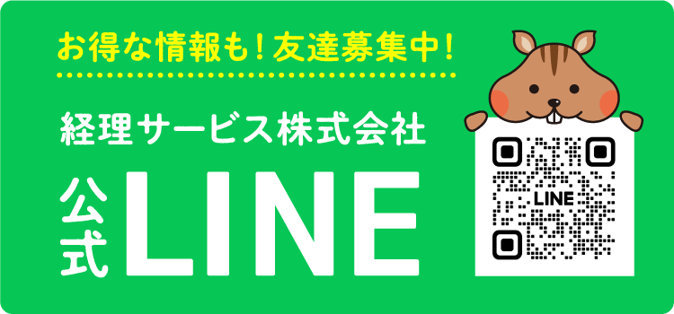 お得な情報も！友達募集中！経理サービス株式会社公式LINE