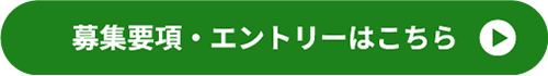 募集要項・エントリーはこちら